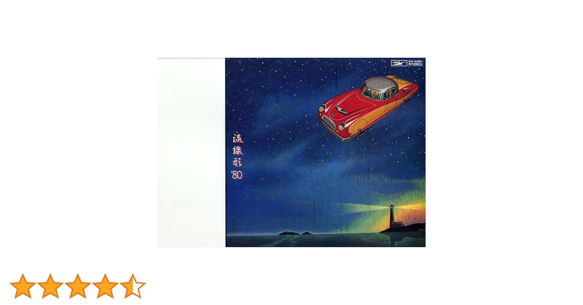 Amazon.co.jp: 流線形'80 [Analog]: ミュージック